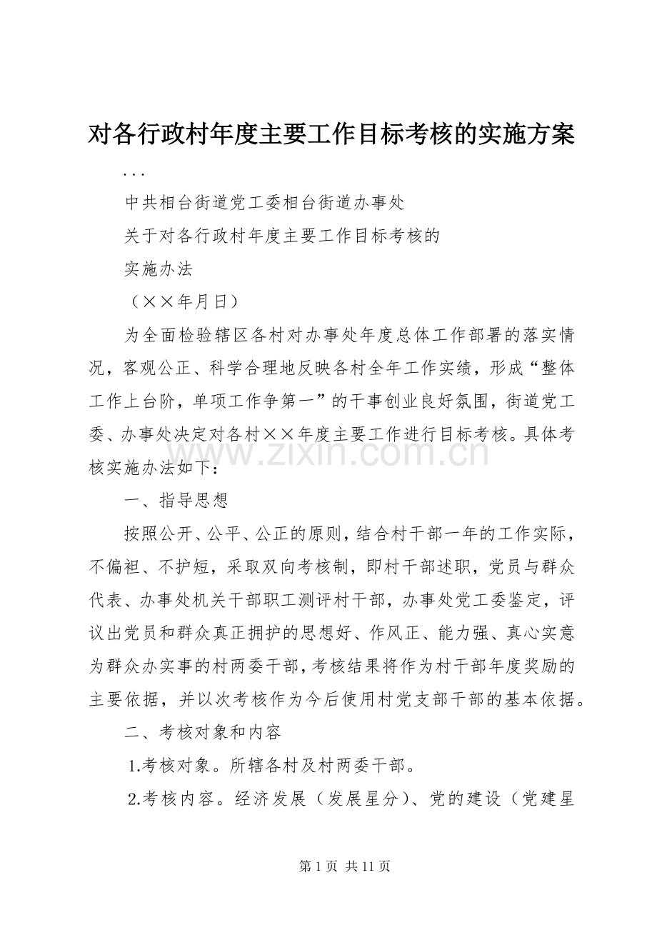 对各行政村年度主要工作目标考核的方案.docx_第1页
