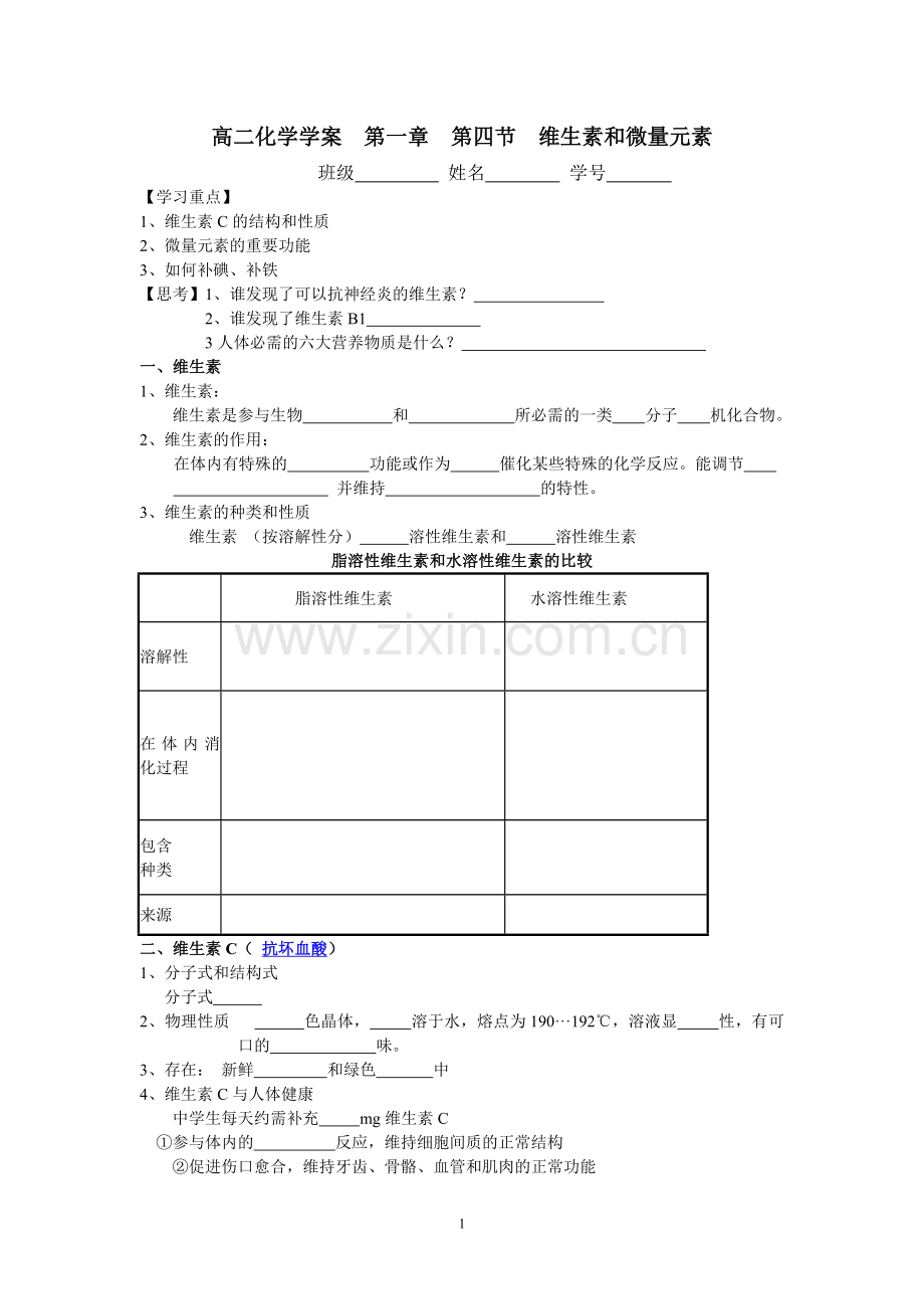 第四节维生素和微量元素+学案学案.doc_第1页