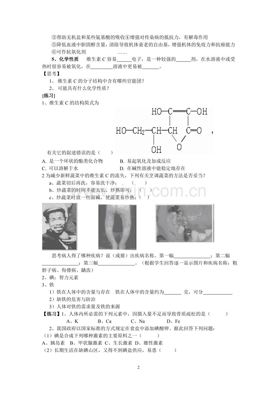 第四节维生素和微量元素+学案学案.doc_第2页