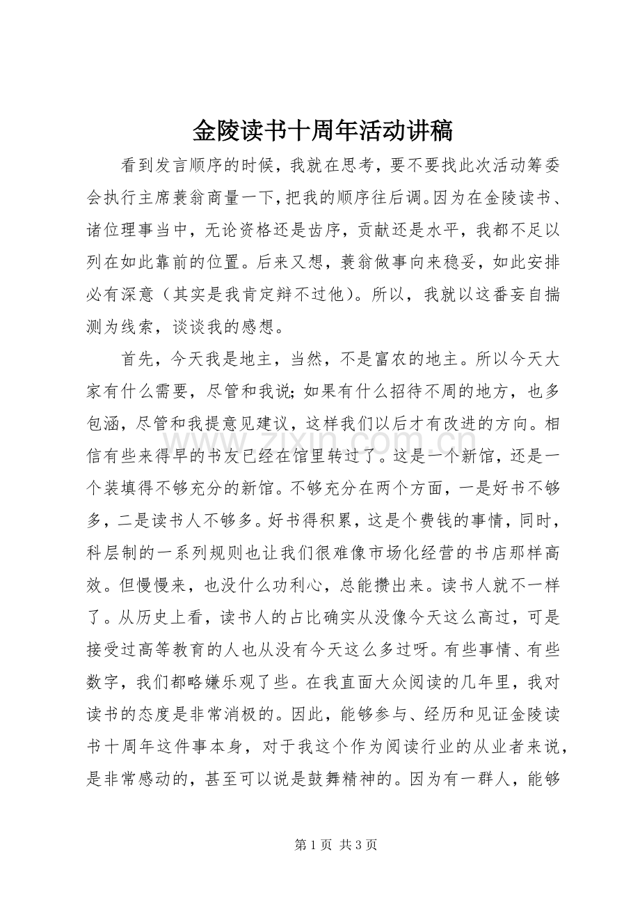 金陵读书十周年活动讲稿.docx_第1页