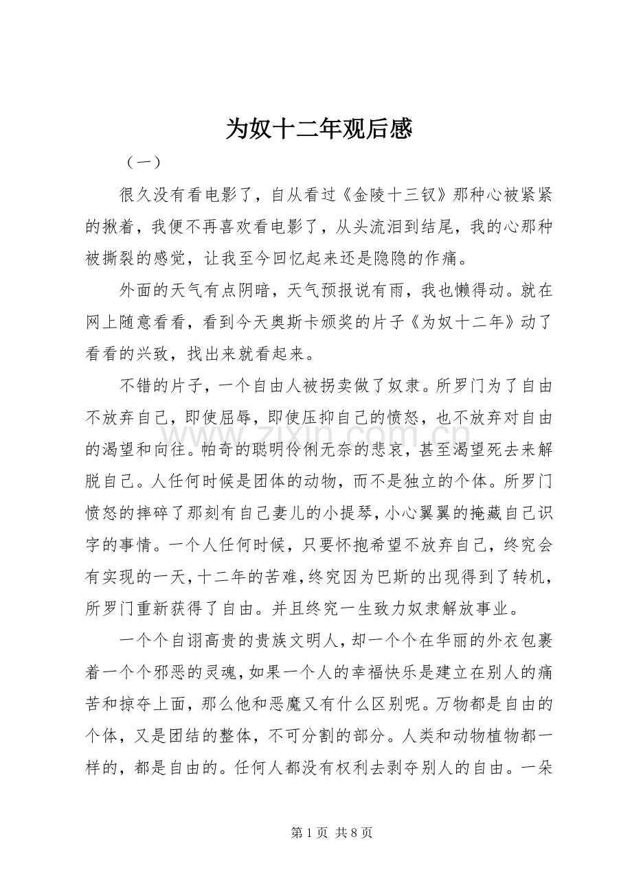 为奴十二年观后感 .docx_第1页
