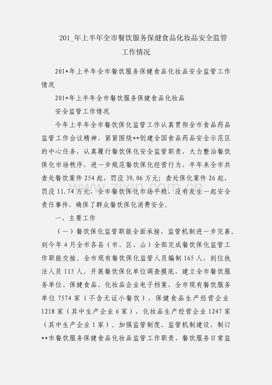 201_年上半年全市餐饮服务保健食品化妆品安全监管工作情况.docx_第1页