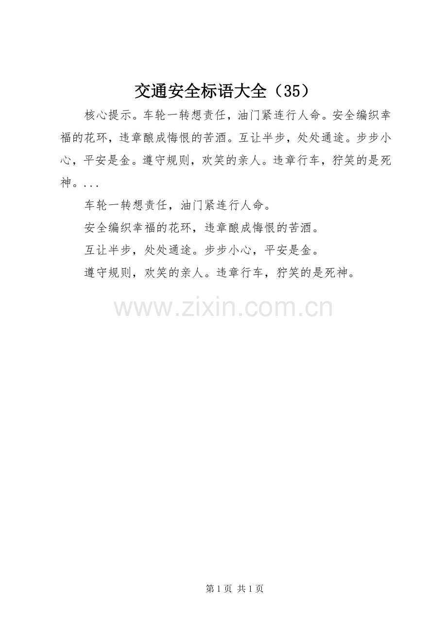 交通安全标语大全（35）.docx_第1页