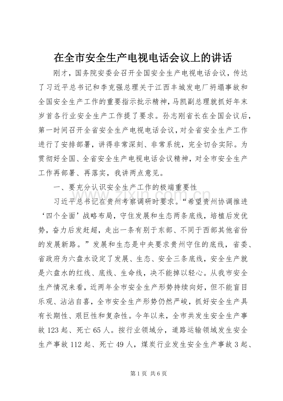 在全市安全生产电视电话会议上的讲话.docx_第1页