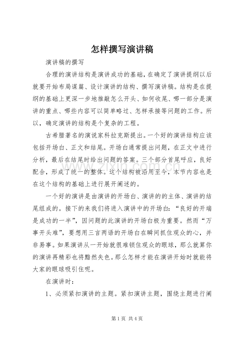 怎样撰写演讲稿.docx_第1页