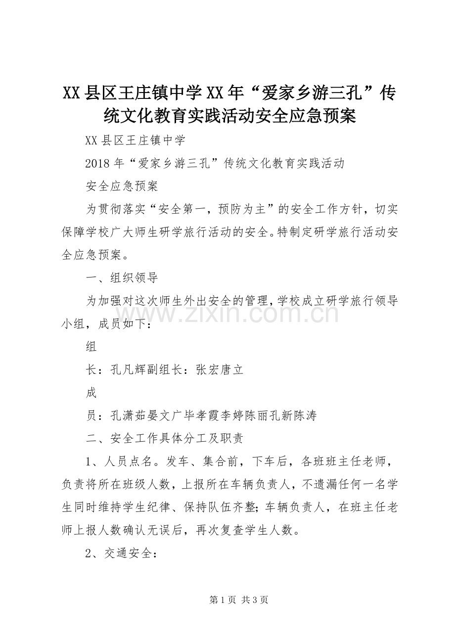 XX县区王庄镇中学XX年“爱家乡游三孔”传统文化教育实践活动安全应急处理预案.docx_第1页