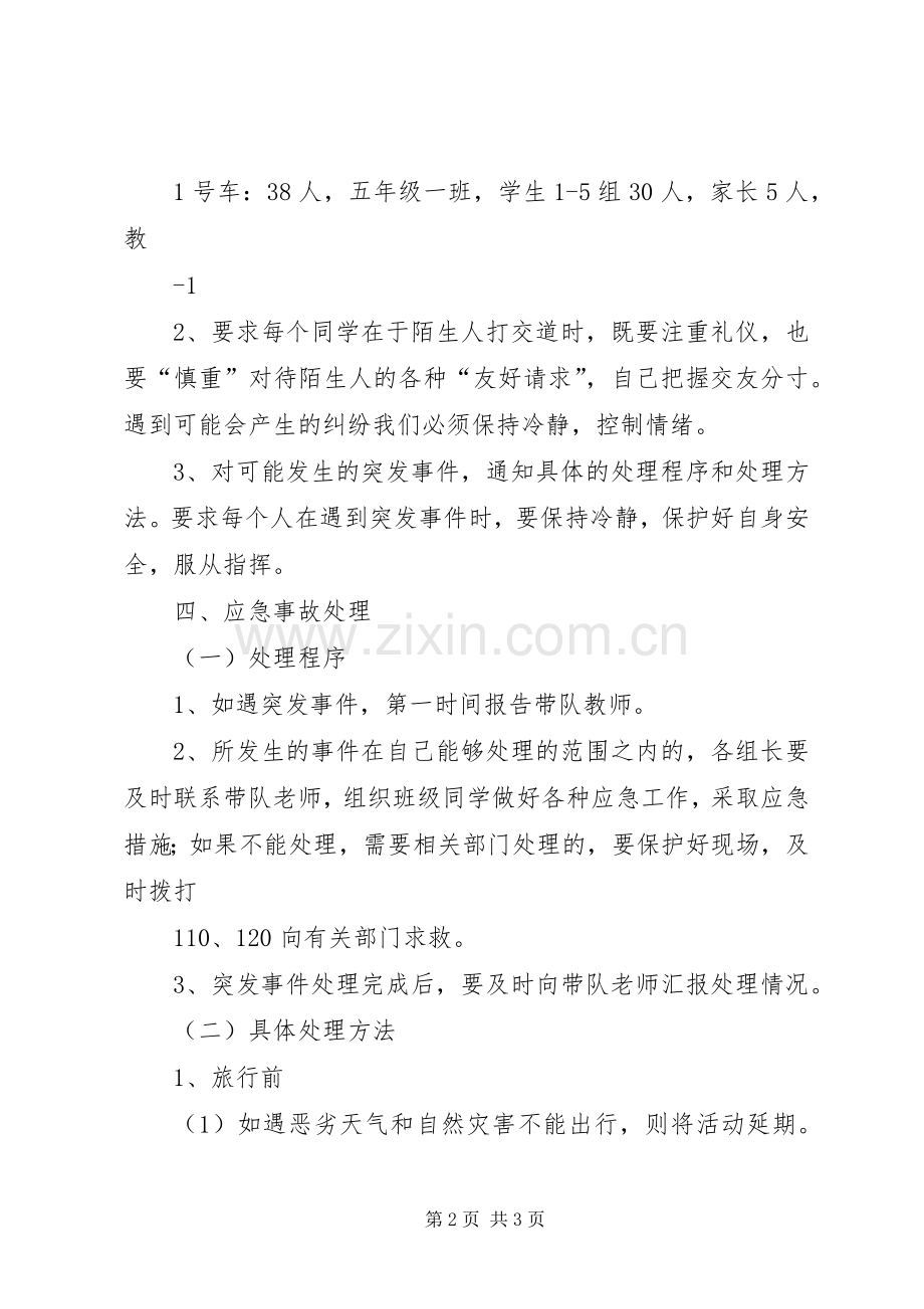 XX县区王庄镇中学XX年“爱家乡游三孔”传统文化教育实践活动安全应急处理预案.docx_第2页