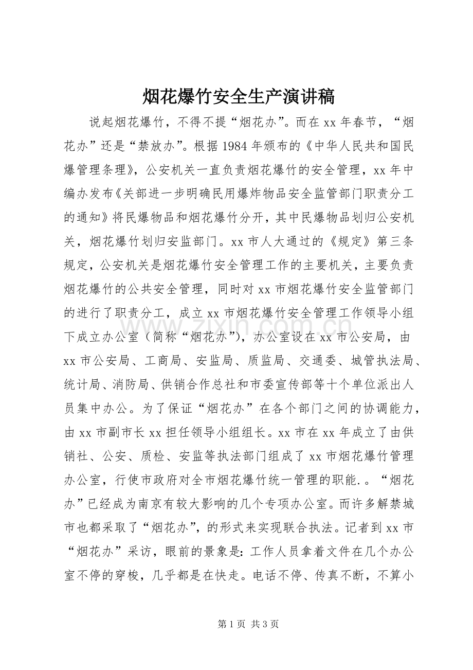 烟花爆竹安全生产演讲稿.docx_第1页