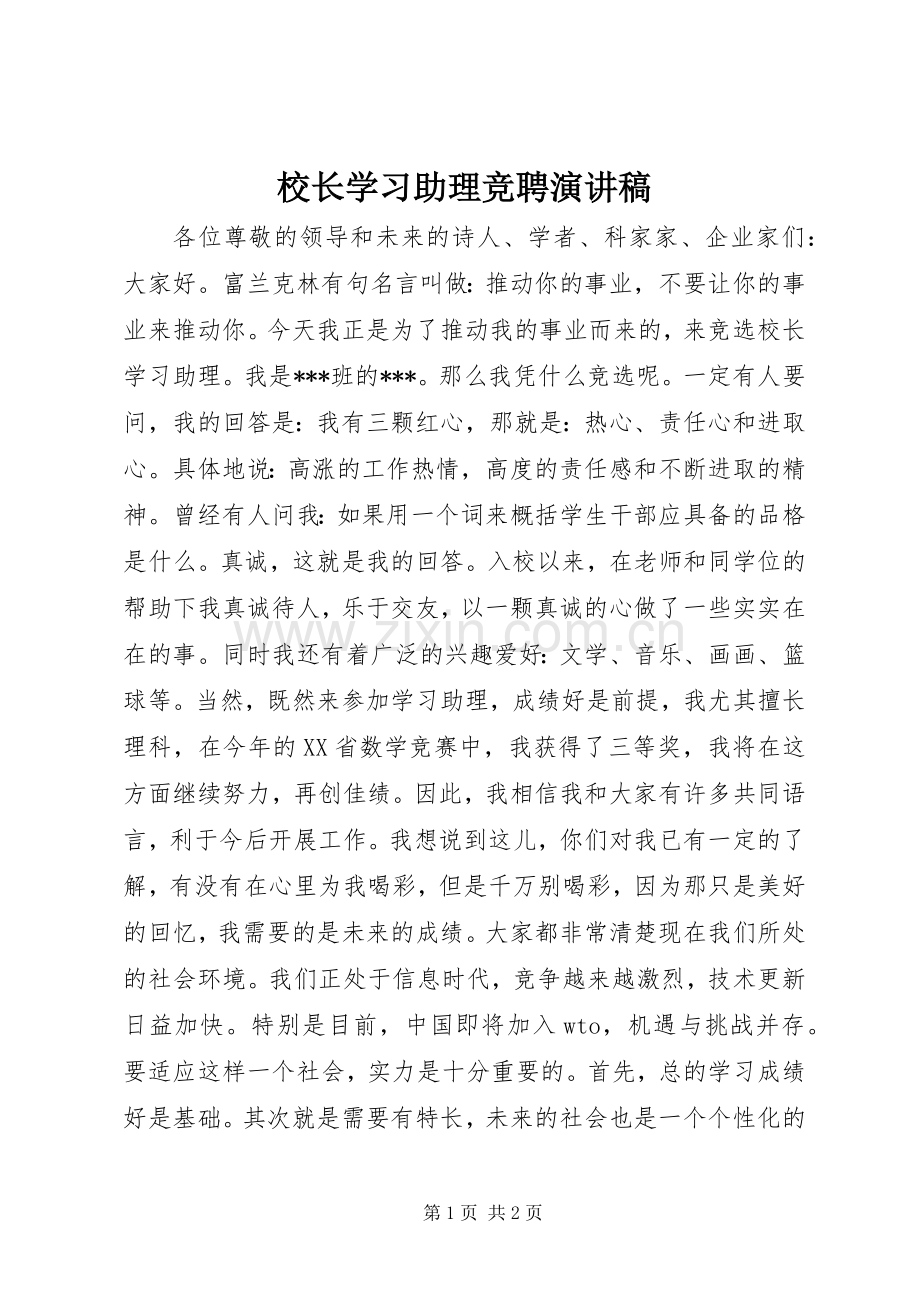校长学习助理竞聘演讲稿.docx_第1页