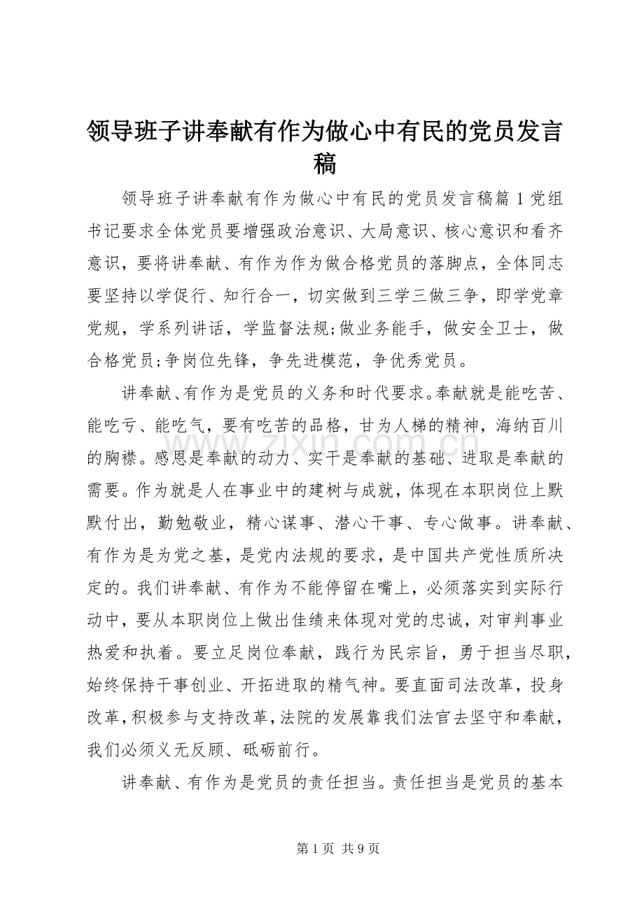 领导班子讲奉献有作为做心中有民的党员发言.docx_第1页