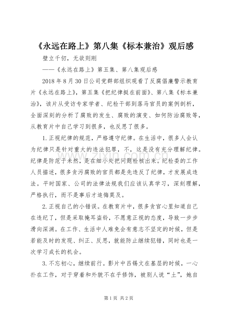 《永远在路上》第八集《标本兼治》观后感 .docx_第1页
