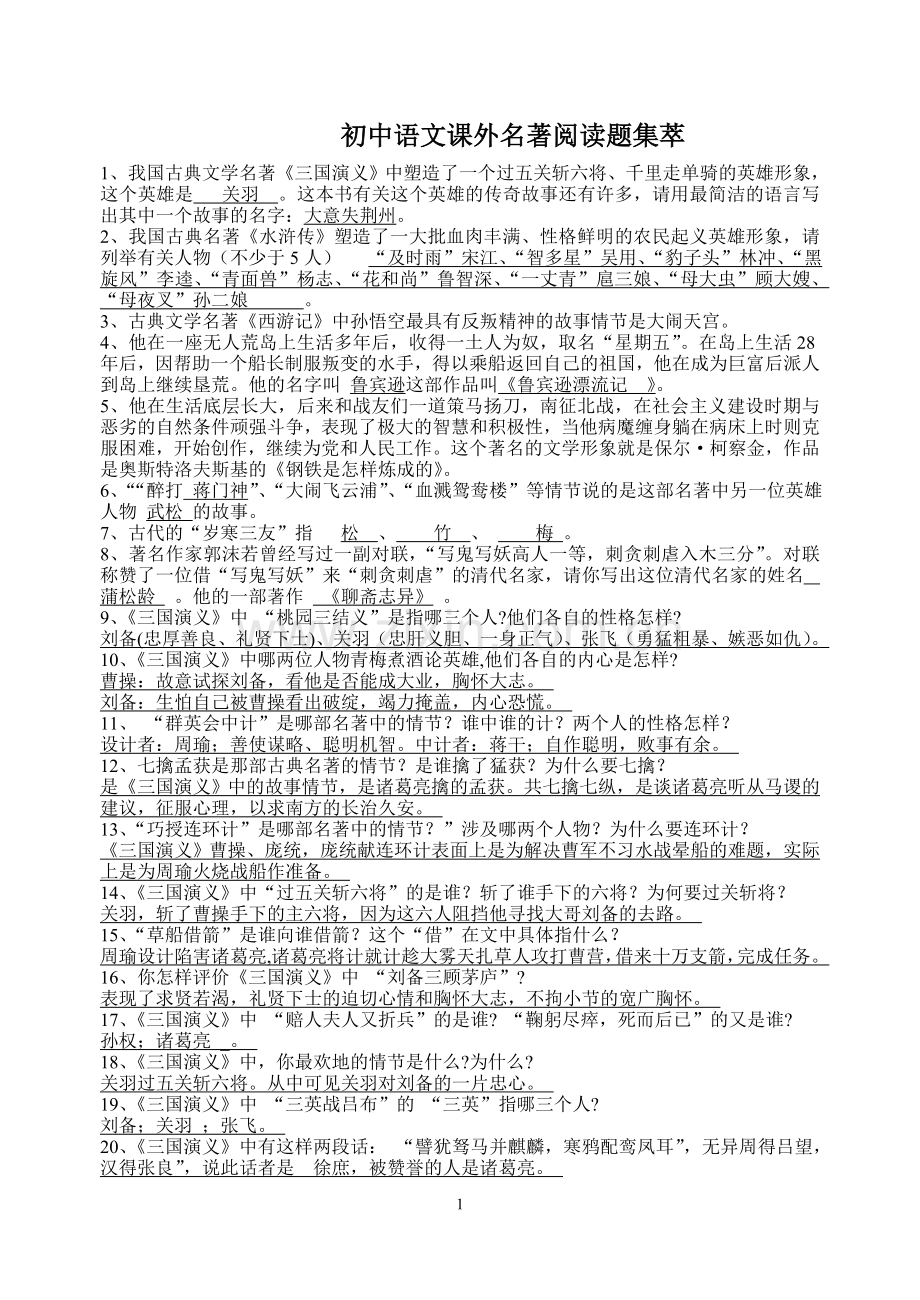 初中语文课外名著阅读题集萃.doc_第1页