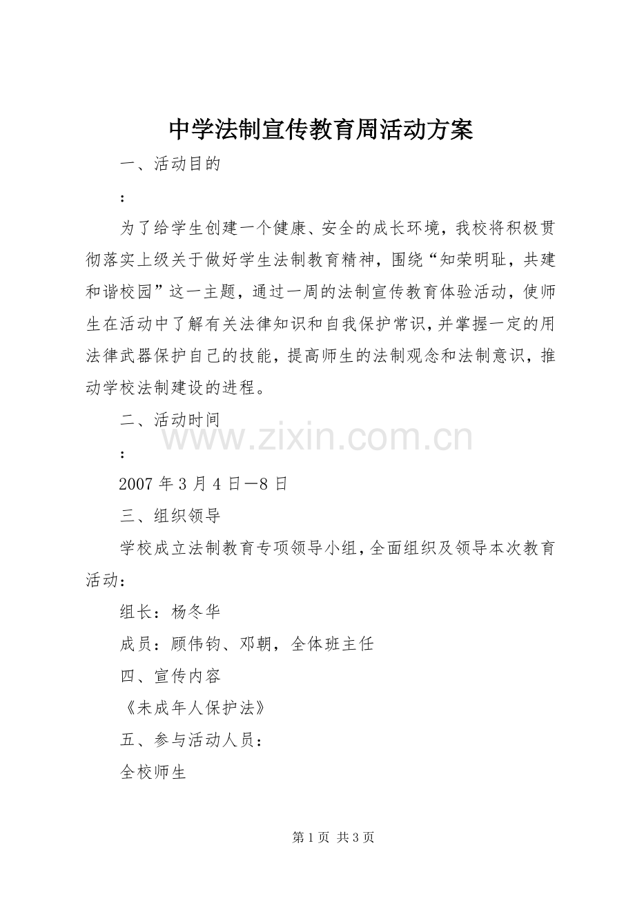 中学法制宣传教育周活动实施方案.docx_第1页