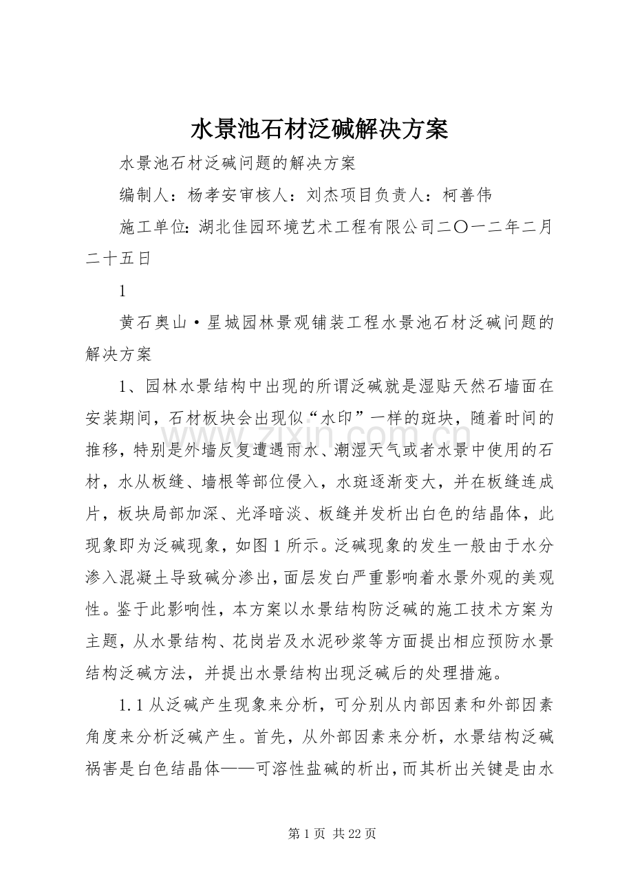 水景池石材泛碱解决实施方案.docx_第1页