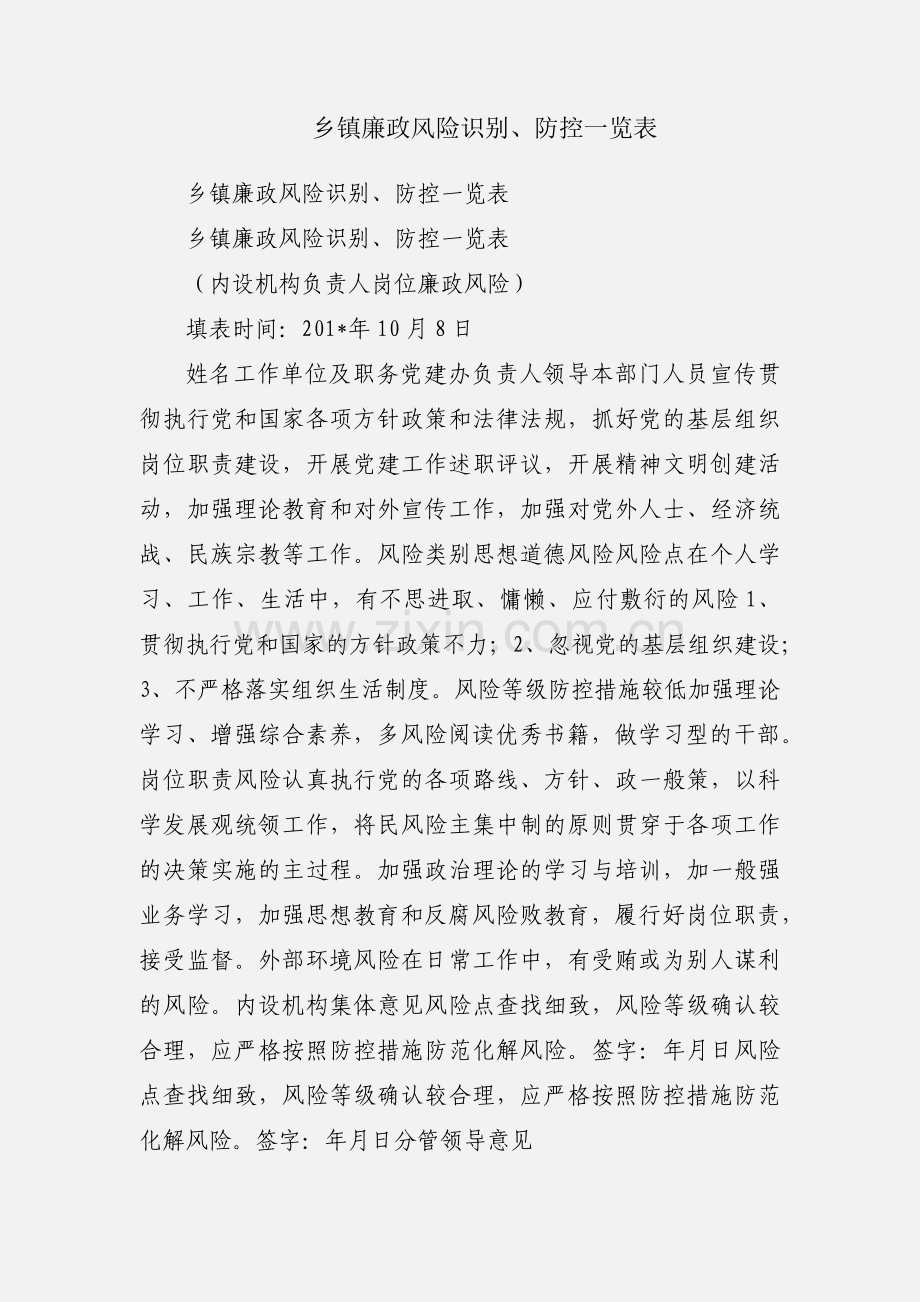 乡镇廉政风险识别、防控一览表.docx_第1页