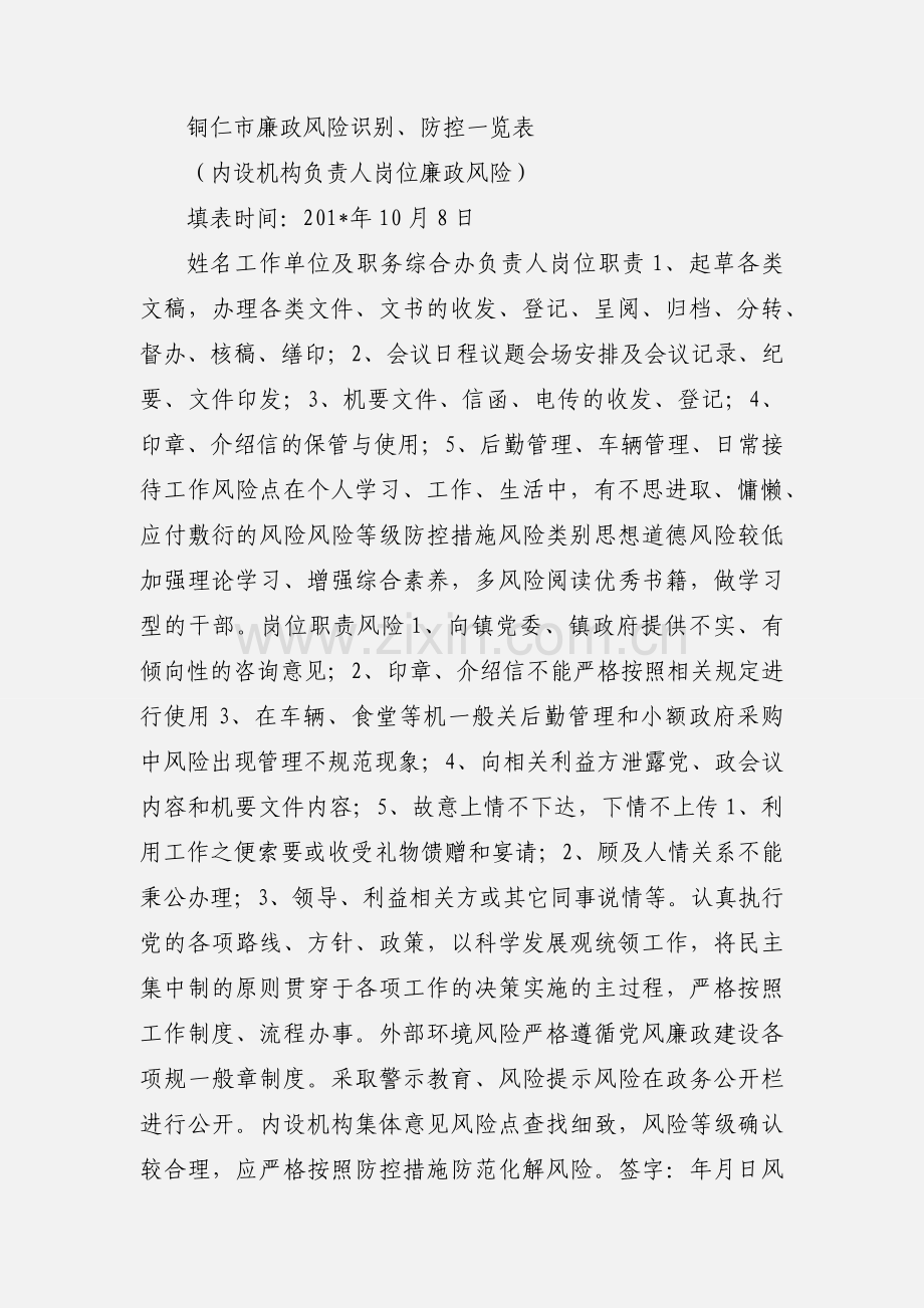 乡镇廉政风险识别、防控一览表.docx_第2页