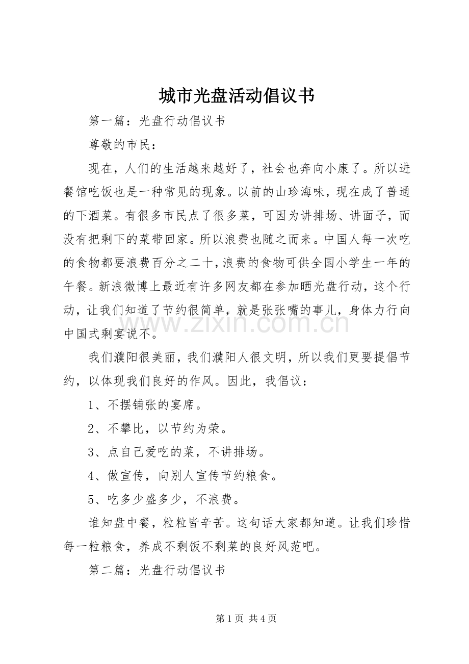 城市光盘活动倡议书.docx_第1页