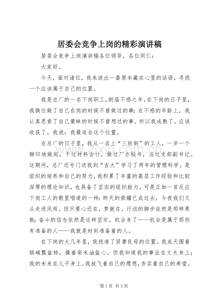 居委会竞争上岗的精彩演讲稿.docx_第1页