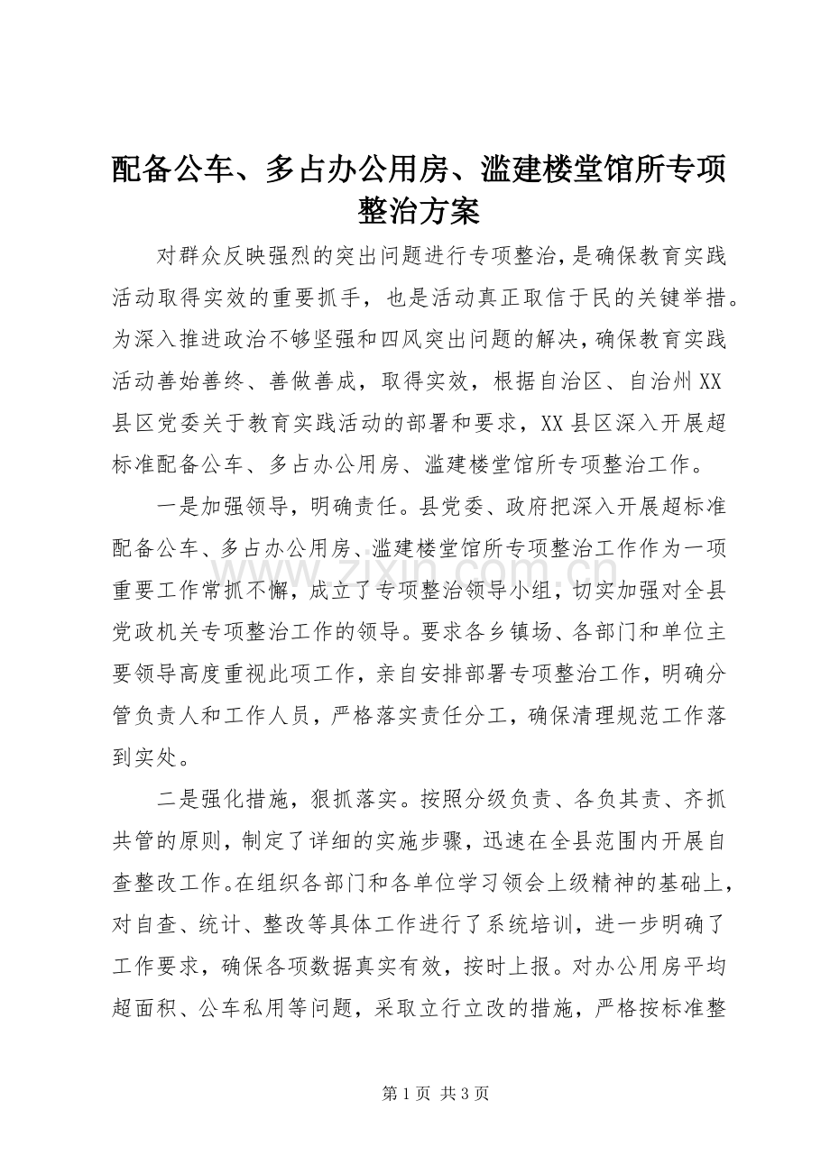 配备公车、多占办公用房、滥建楼堂馆所专项整治实施方案.docx_第1页