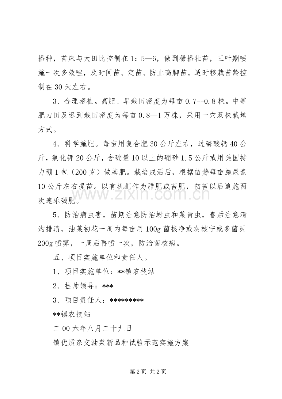 镇优质杂交油菜新品种试验示范方案 .docx_第2页