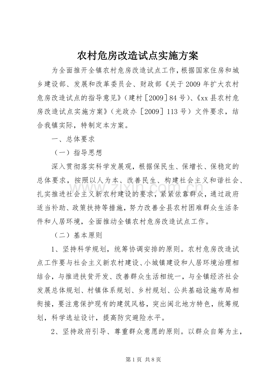 农村危房改造试点方案.docx_第1页