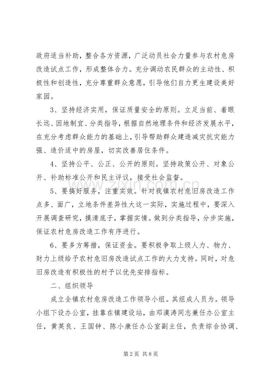农村危房改造试点方案.docx_第2页