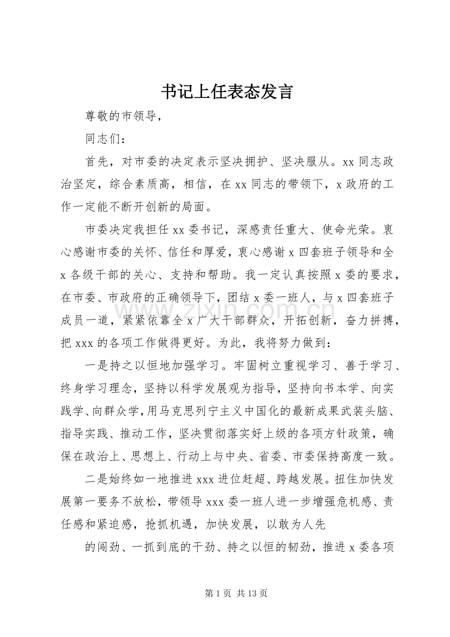 书记上任表态发言.docx_第1页