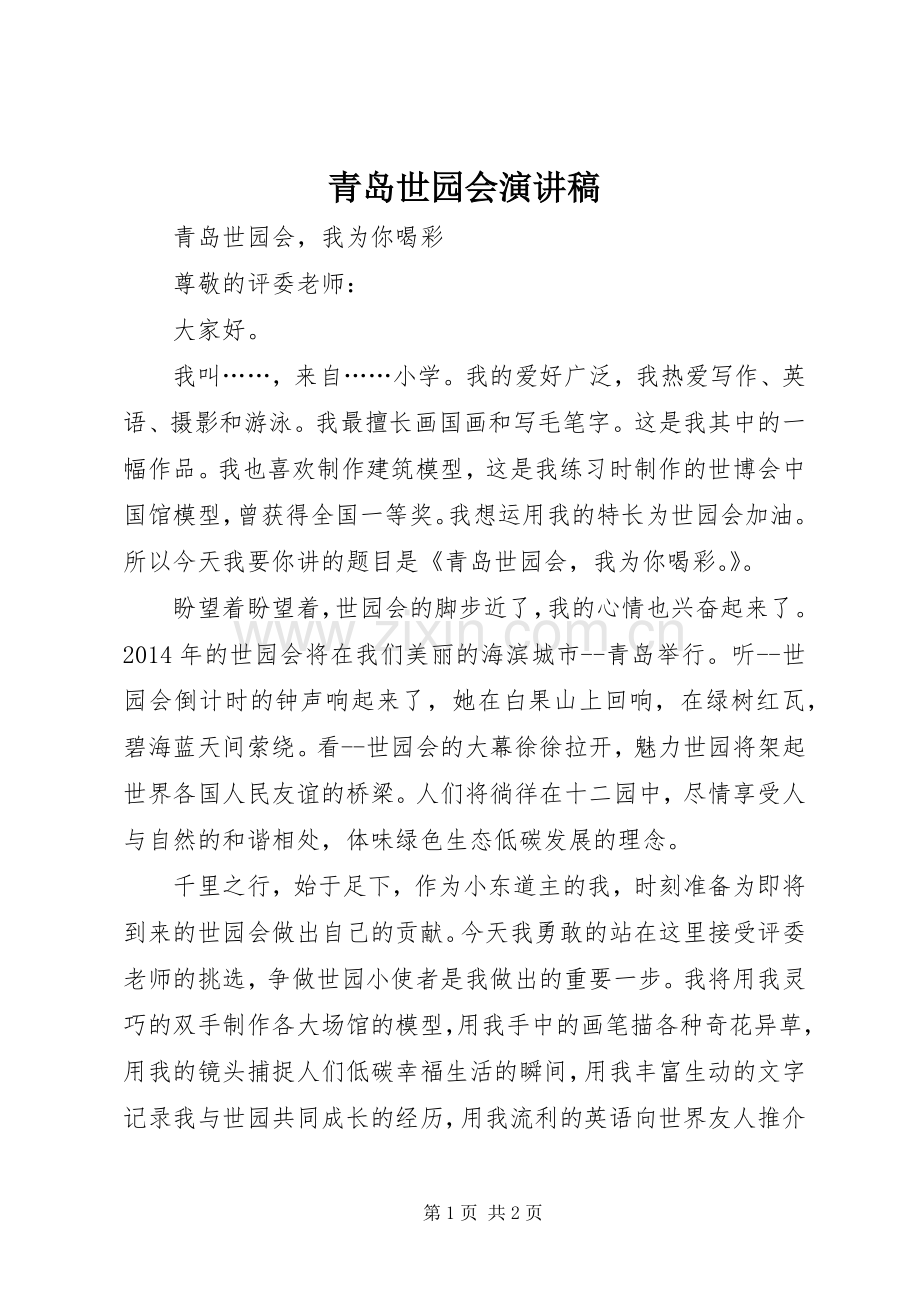 青岛世园会演讲稿.docx_第1页