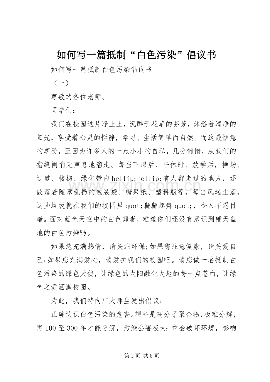 如何写一篇抵制“白色污染”倡议书.docx_第1页
