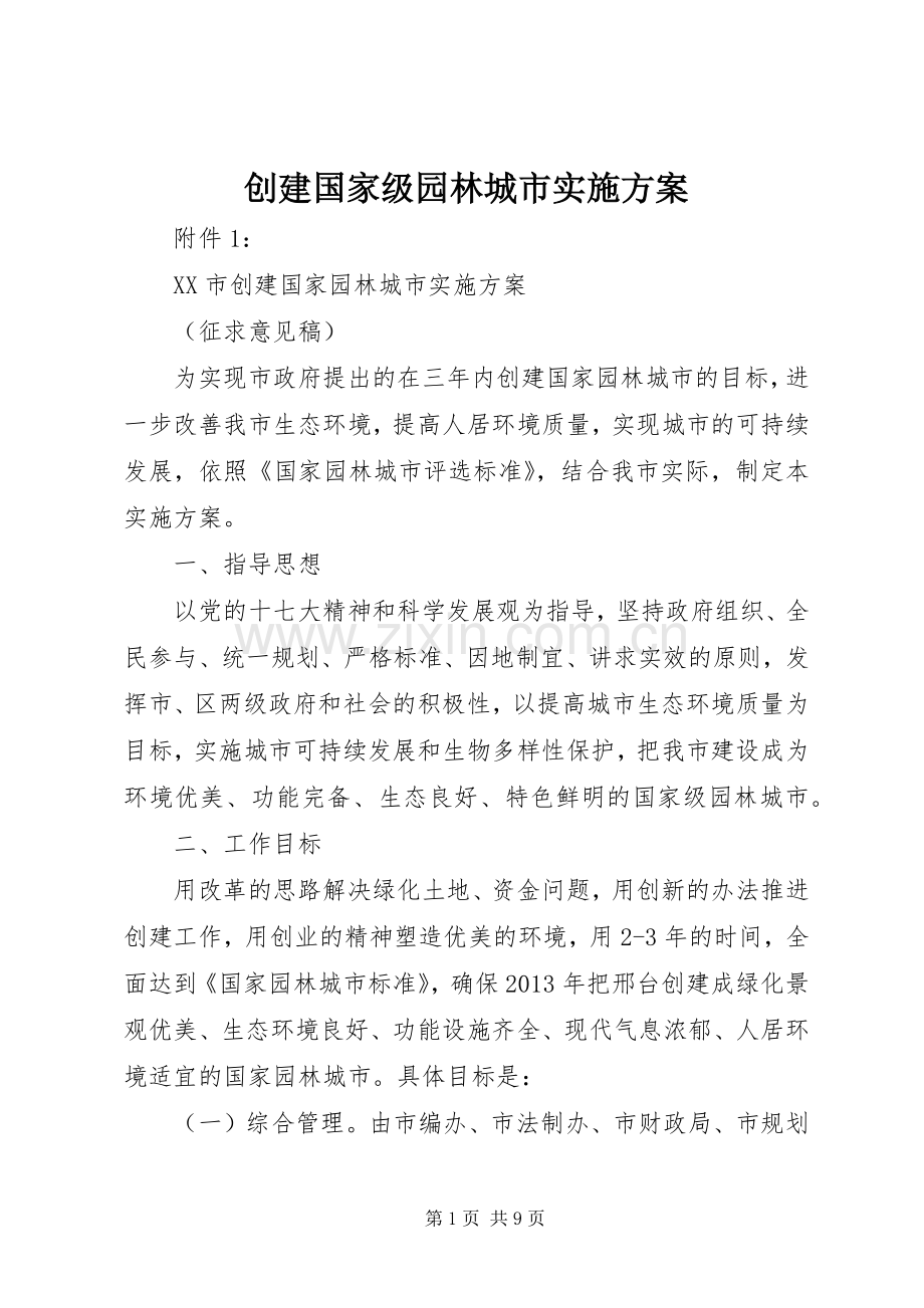 创建国家级园林城市方案 .docx_第1页