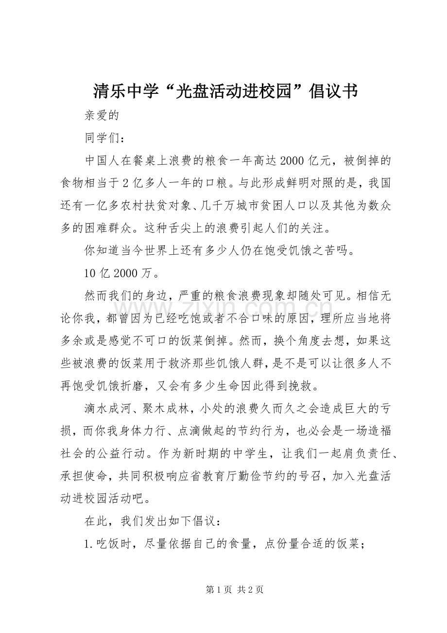 清乐中学“光盘活动进校园”倡议书.docx_第1页