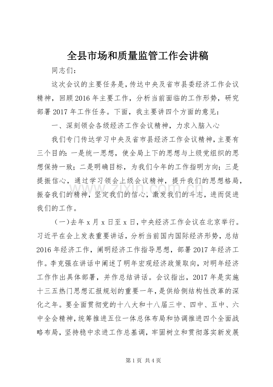 全县市场和质量监管工作会演讲稿.docx_第1页
