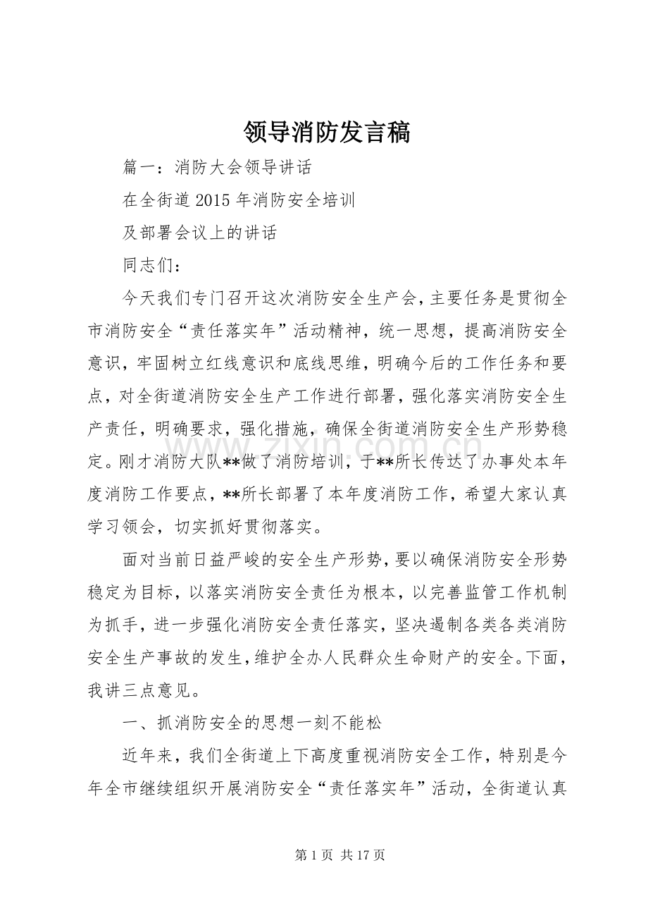 领导消防发言.docx_第1页