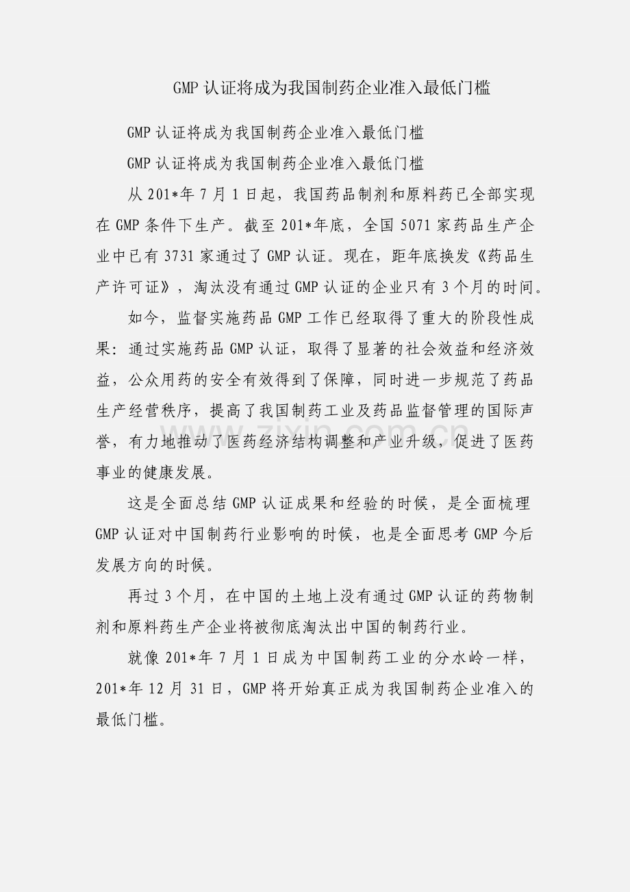 GMP认证将成为我国制药企业准入最低门槛.docx_第1页