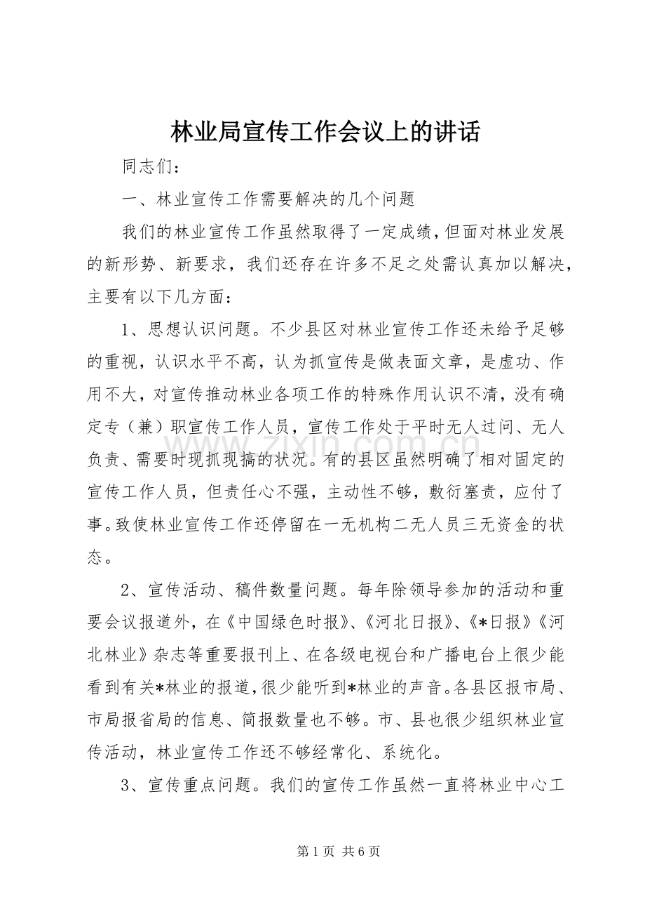 林业局宣传工作会议上的讲话.docx_第1页