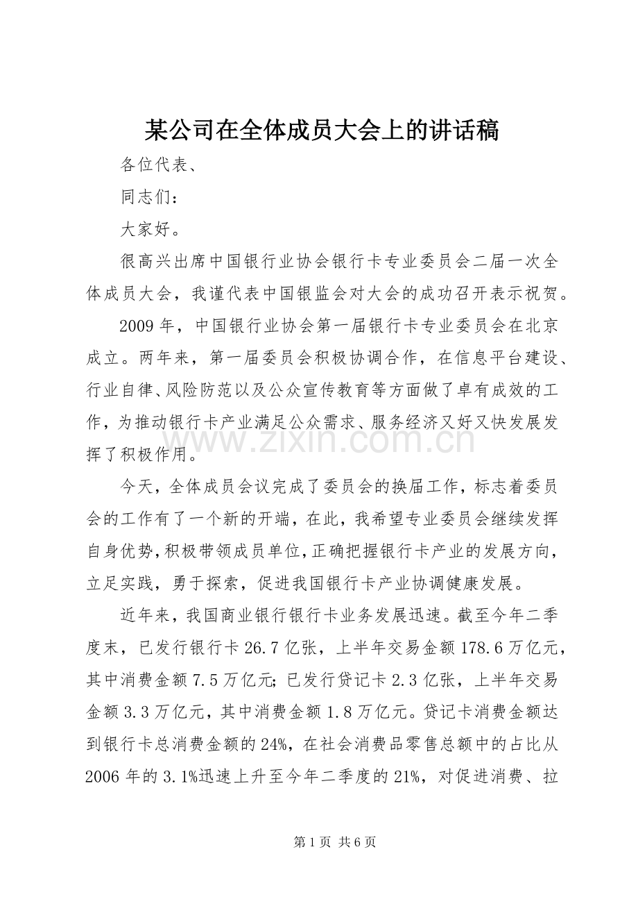 某公司在全体成员大会上的讲话稿.docx_第1页