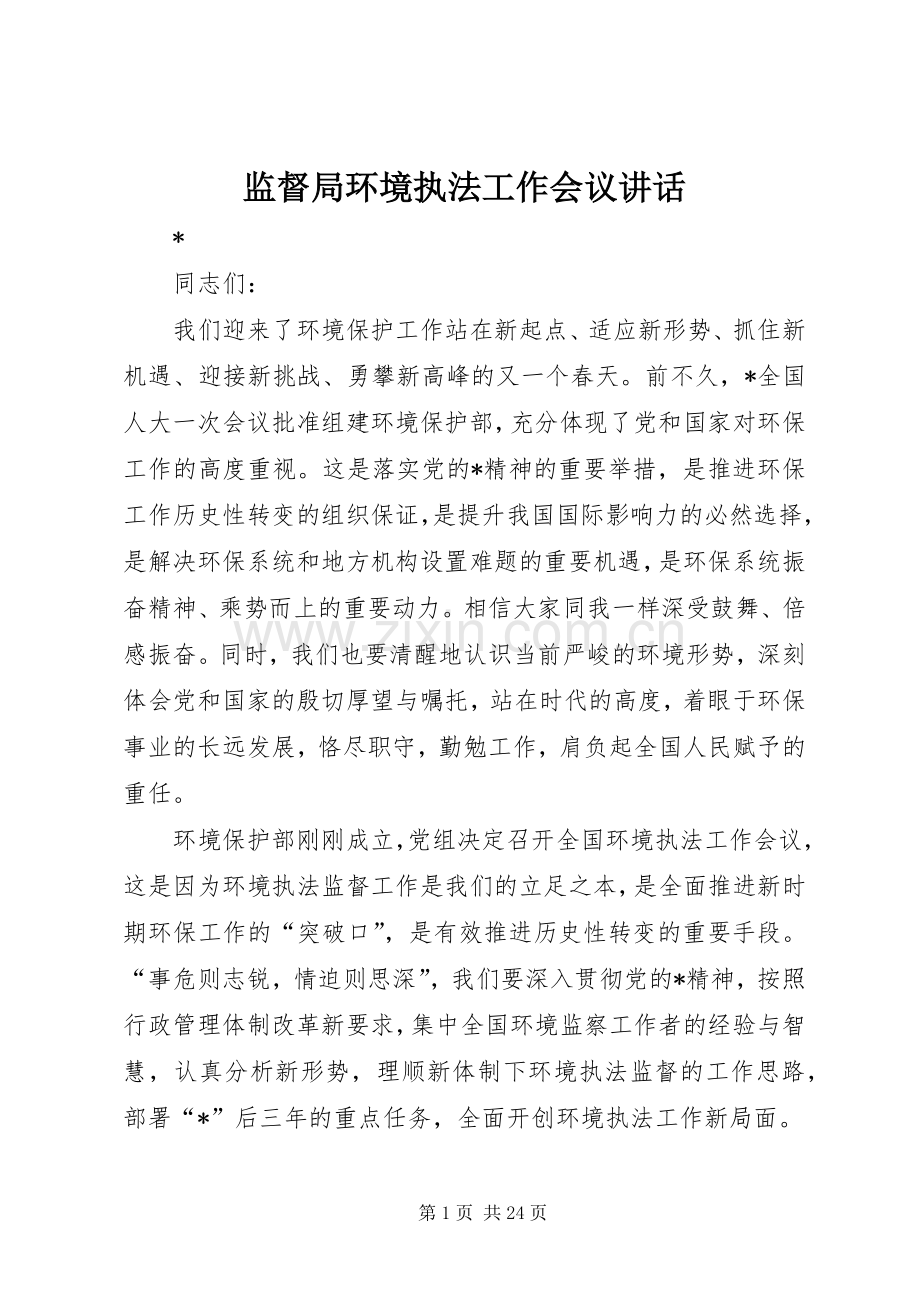 监督局环境执法工作会议讲话.docx_第1页