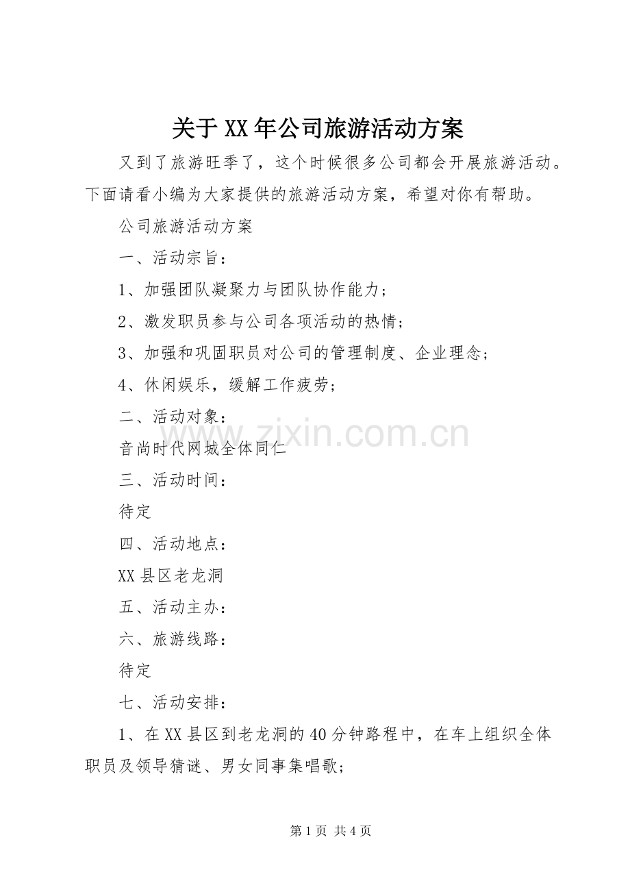 关于XX年公司旅游活动实施方案.docx_第1页