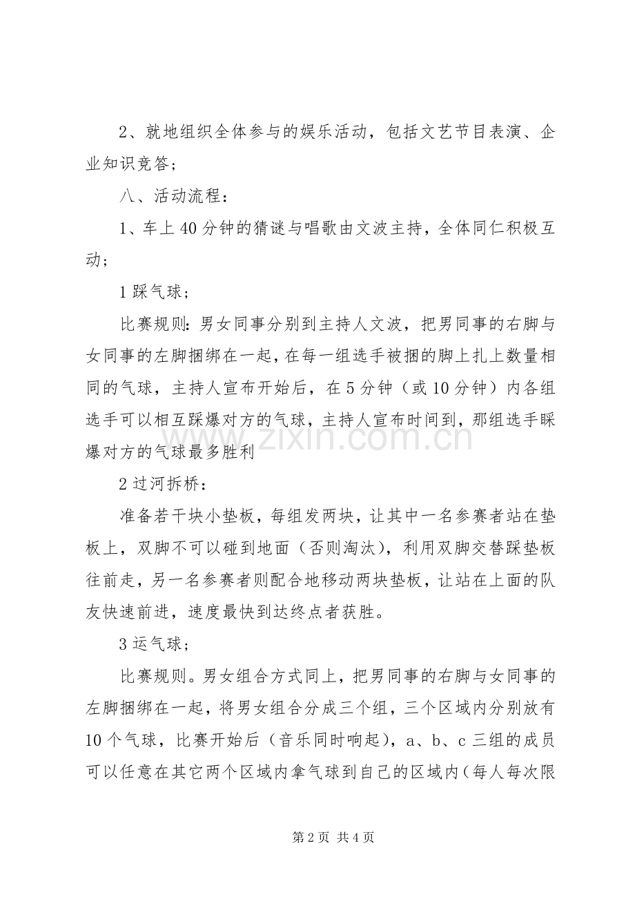 关于XX年公司旅游活动实施方案.docx_第2页
