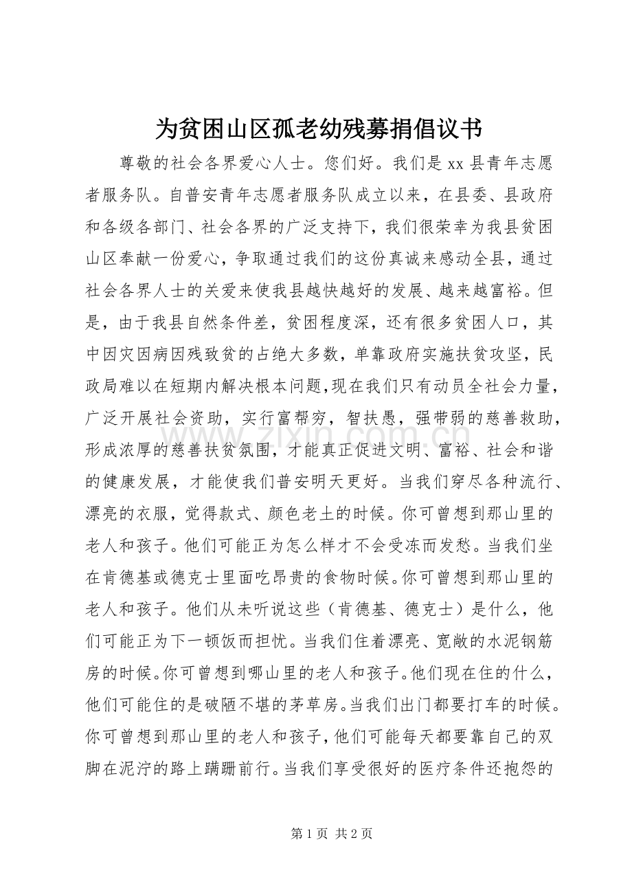 为贫困山区孤老幼残募捐倡议书.docx_第1页