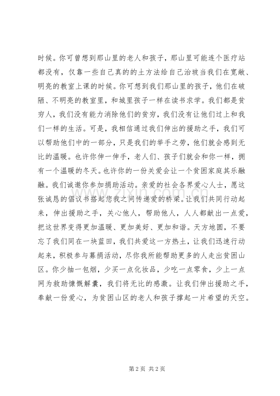 为贫困山区孤老幼残募捐倡议书.docx_第2页