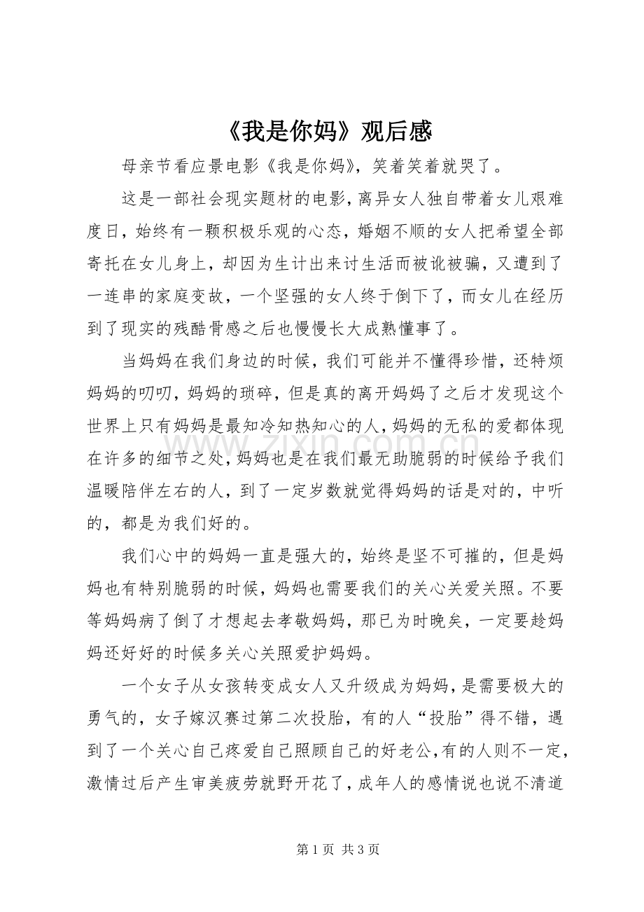 《我是你妈》观后感 .docx_第1页