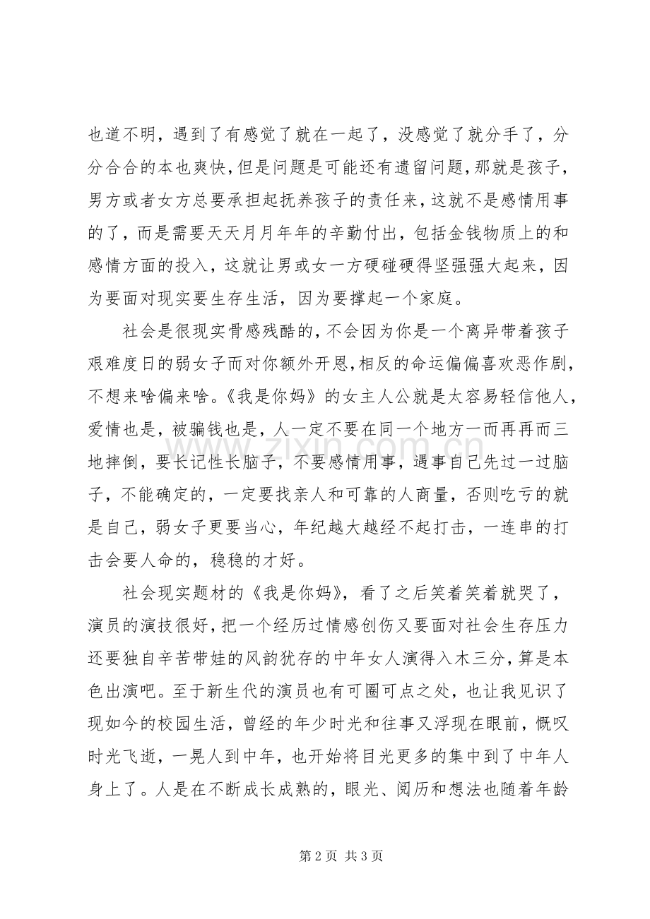 《我是你妈》观后感 .docx_第2页