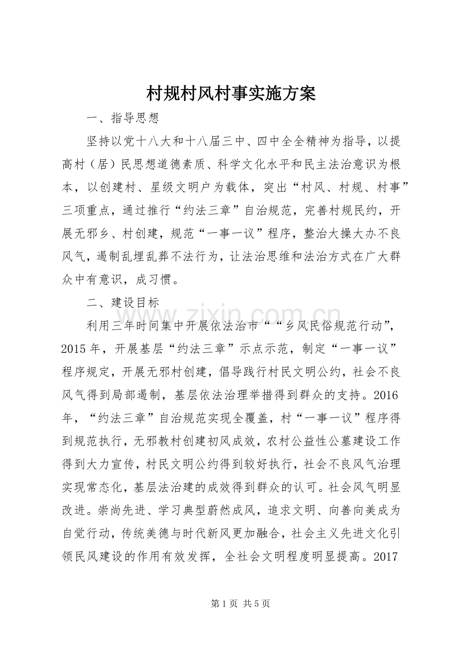 村规村风村事方案.docx_第1页