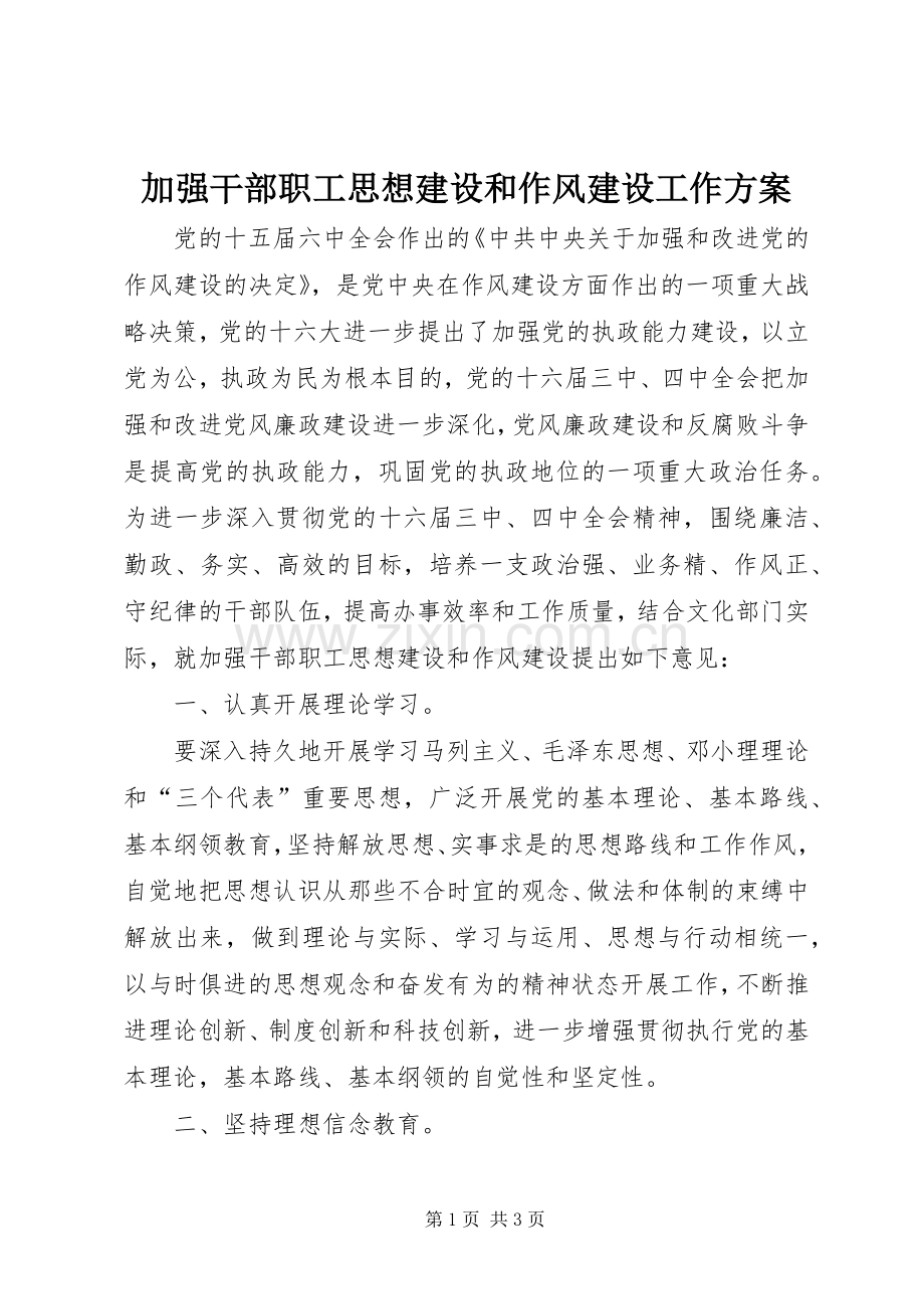 加强干部职工思想建设和作风建设工作实施方案.docx_第1页