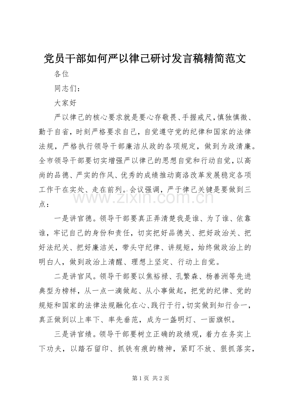 党员干部如何严以律己研讨发言精简范文.docx_第1页