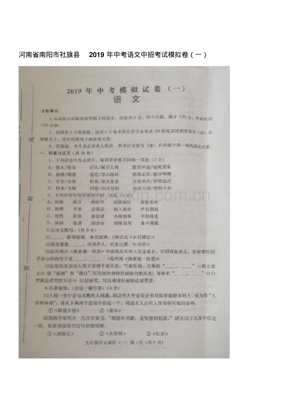 2019年中考语文中招考试模拟卷.pdf_第1页
