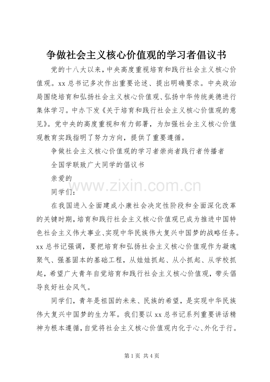 争做社会主义核心价值观的学习者倡议书.docx_第1页