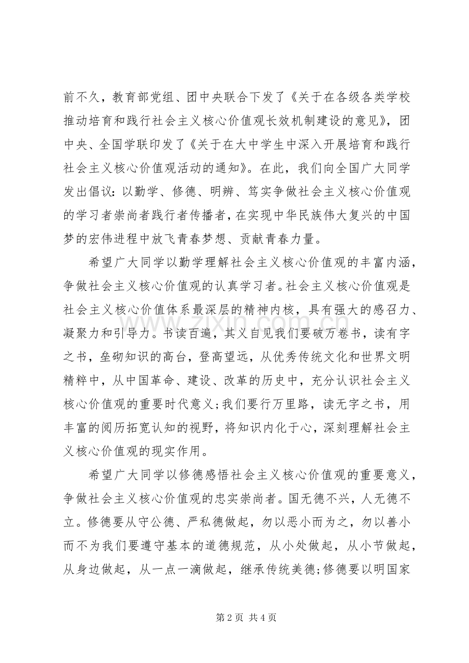 争做社会主义核心价值观的学习者倡议书.docx_第2页