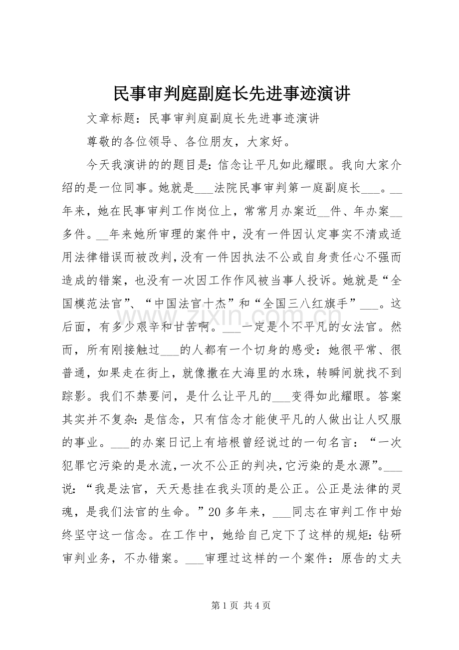 民事审判庭副庭长先进事迹演讲.docx_第1页
